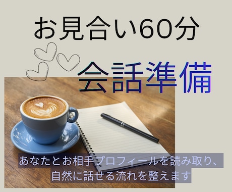 お見合い60分の自然な会話の流れを整えます あなたとお相手のプロフィールから、会話のポイントを押さえます イメージ1