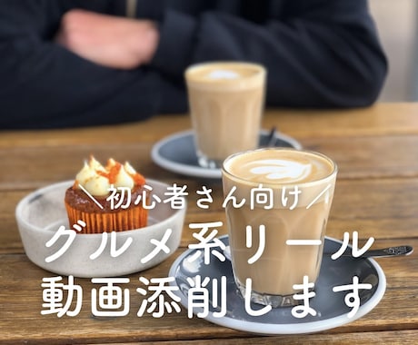 Instagramグルメ系リール動画添削します イメージ1