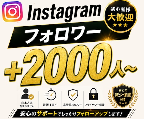 Instagramフォロワー＋2000人増やします 振り分け可能/ゆっくり増加可能/減少保証付き イメージ1