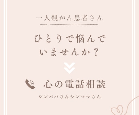 シンママがんサバイバーが全力で応援！お話聴きます 一人親がん患者さん、お話しましょう！！ イメージ1