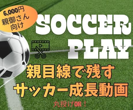 お子さまの成長が残るサッカー動画を作成します スマホ撮影の動画OK！親目線で残すサッカー成長ハイライト動画 イメージ1