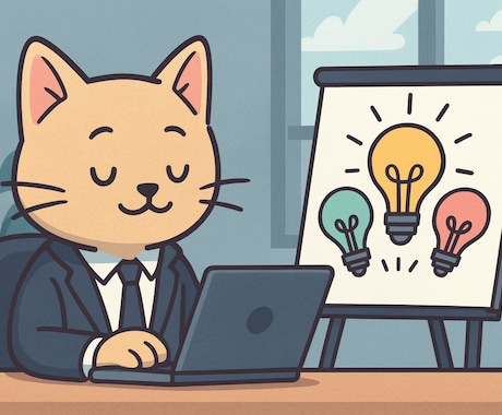 あなたの右腕・参謀としてサポートします 思考の整理・戦略の方向性を最短で導きます イメージ1