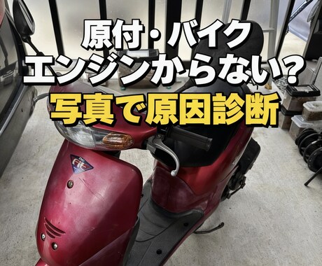 原付・バイク エンジン不動診断します 何から見ればいいか分からない…そんな故障を一緒に整理します イメージ1