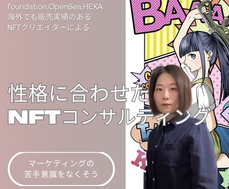 NFT個人クリエイター様のコンサルします 売れないからと言ってすぐやめず、悩みを話してください イメージ1