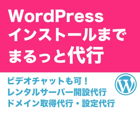 WordPress開設・サーバー契約から代行します 即日対応可！面倒なサーバー・ドメイン回りの契約から代行 イメージ1