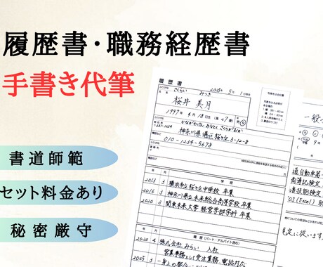 履歴書・職務経歴書など丁寧に代筆します 【セット割あり】書道師範が履歴書・職務経歴書を清書します！ イメージ1