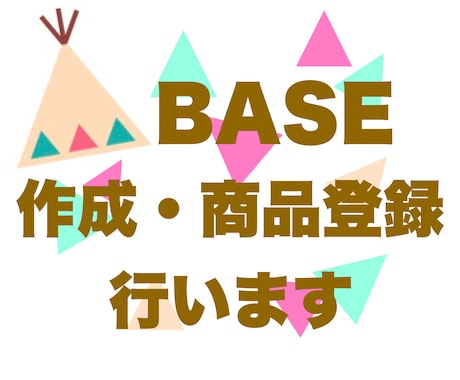ECサイト《BASE》作成します 基本機能でも組み合わせ次第で立派なECサイトに！ イメージ1