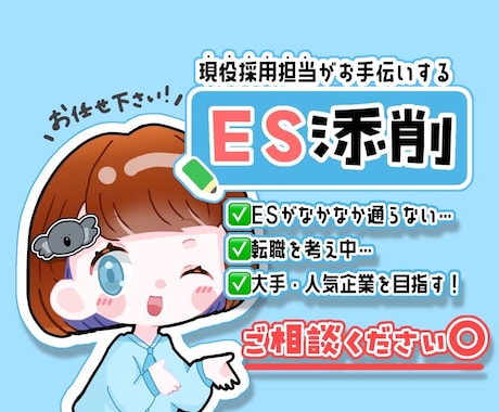 大手実績多数！現役人事がES添削します ESが通らない…という方必見！人事目線の「通る」ES イメージ1