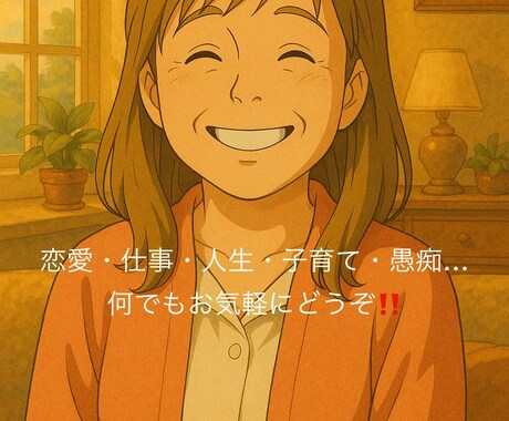 どんな内容のお話しでも真剣にお聞きします 人生を色々経験してきた50代主婦に何でもお話しください。 イメージ1