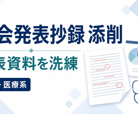 看護・医療系の学会抄録添削・発表資料を洗練します 研究者・査読者の視点で、伝わる抄録と発表資料に整えます イメージ2