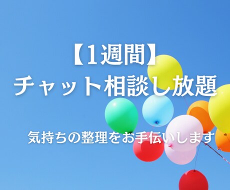 1週間チャット相談｜気持ちの整理をお手伝いします 【アドバイスなし】薬剤師が寄り添いながらお話をお聞きします イメージ1