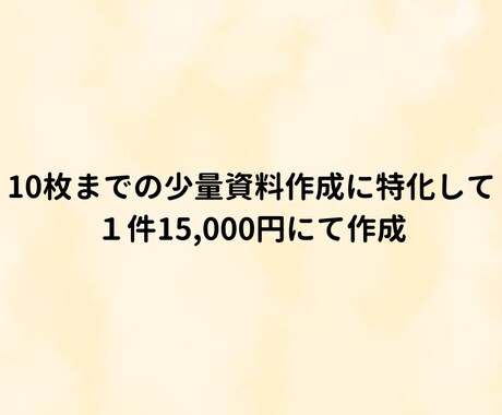 AIでは作成できな想いが伝わる資料を作成します 10枚までの作成で15,000円。わかりやすい値段設定 イメージ2