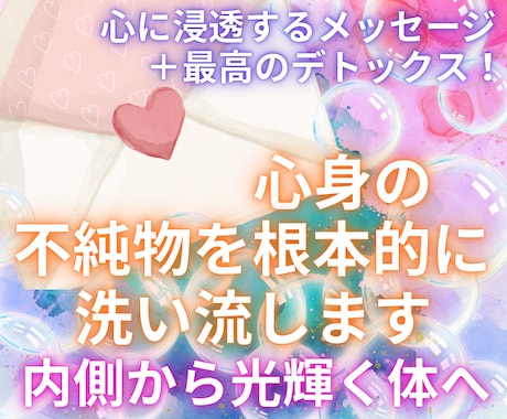 心身の大洗濯！＋愛と光のメッセージをお届けします 健康的な生活の土台の構築をサポートします！真に軽やかな毎日へ イメージ1