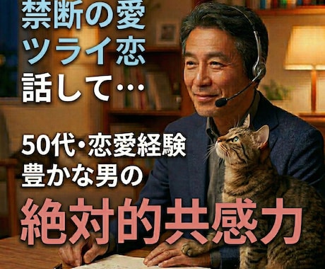 誰にも言えない秘密の恋✅️否定せず聴きます 複雑な恋⚠️禁断の愛の悩み⚠️波乱万丈50代が貴女の味方♥️ イメージ2