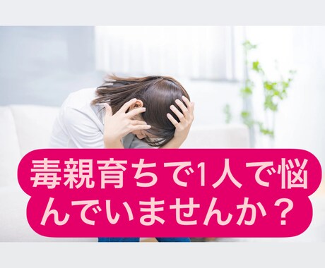 毒親育ちで悩んでいませんか？お話し聞きます 誰にも相談できないこと話しませんか？ イメージ1