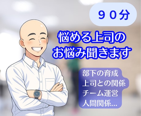 部下との関係に悩む真面目な上司を応援しますます イメージ1