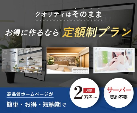 高品質ホームページを定額プランでお得に制作できます クオリティはそのまま！初期費用を抑えてホームページを制作 イメージ1