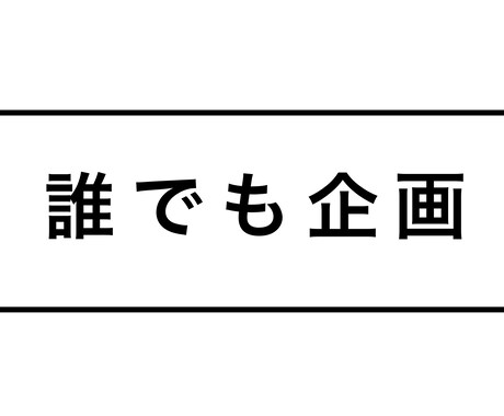 YouTubeの『企画』を考えます 『誰がやっても動画として成立する汎用性の高い企画』 イメージ1