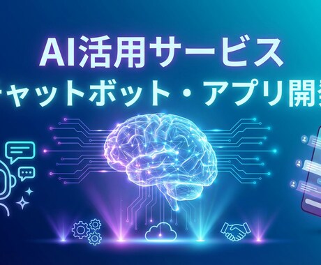 アイデア次第！AI活用サービスなんでも作ります - チャットボット・アプリ・システム開発　なんでもどうぞ イメージ1