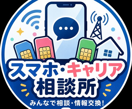 スマホ・キャリア選びを相談します あなたに合う料金プランを一緒に比較します イメージ1