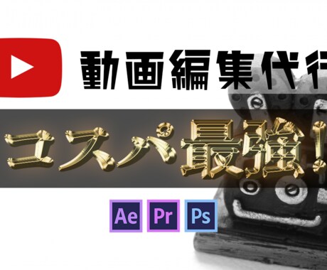 激安でYouTuber動画編集代行します 安く早く質の高い動画編集代行をお願いしたい人にオススメ！ イメージ1