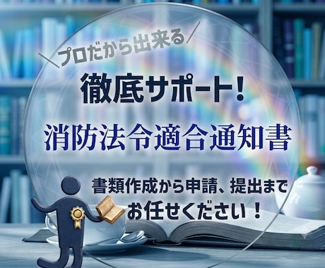 民泊開業時の消防法令適合通知書作成・申請を行います 経験豊富な行政書士が申請書類作成と申請を代行します‼ イメージ1