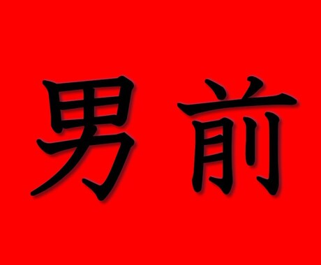 男前な実録エピソードを元にモテ体質への指導をします モテモテ体質に進化できる実践法をアーリーリタイヤーが伝授！ イメージ2