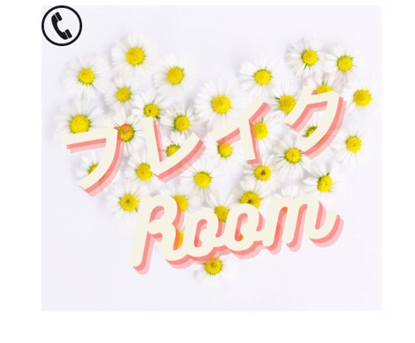 ブレイクRoom！あなたの話を聞きます カウンセラーの資格有。子育て中のあなたの話を聞きます。 イメージ1