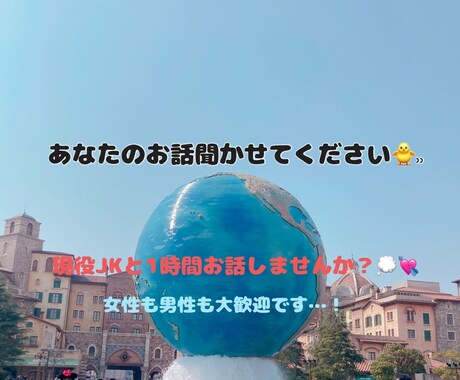 現役女子高校生がメッセージにてあなたのお話聞きます 1時間一緒にお話しませんか？お話しする内容は何でもOKです！ イメージ1