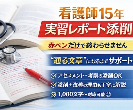 看護師15年。志望動機・実習添削します 落ちない文章へ。現場目線で徹底添削 イメージ1