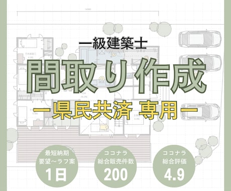 県民共済専門｜一級建築士が間取りを作成します 動線･収納･日当たり･風通し･子育て・セカンドオピニオン イメージ1