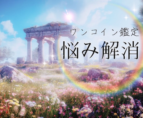 お試し版ワンコイン・オラクル霊視リーディングします 霊視×オラクルカードなんでも鑑定・天からのメッセージをお届け イメージ1