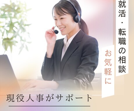 就活・転職◆現役人事があなたをサポートします 面接練習・就職や転職相談・なんでもOK イメージ1