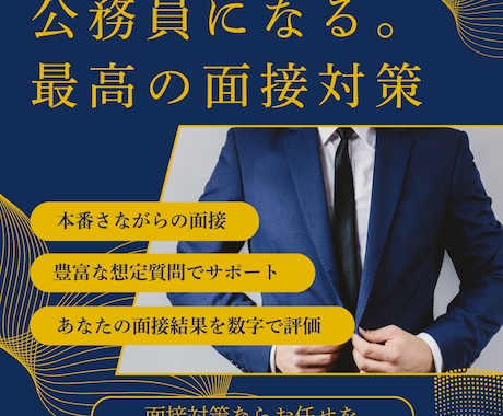 公務員に特化した面接対策をします 公務員試験では 面接の完成度が合否を左右します。 イメージ1