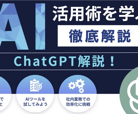 初心者向け仕事で使えるAI活用1から教えます 50代から学ぶAI活用講座-ChatGPT編- イメージ1