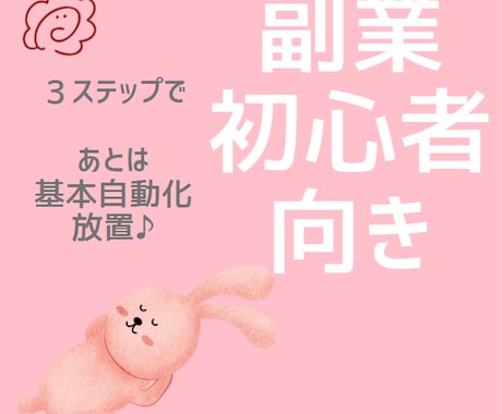 3ステップだけ！基本自動化の手間なし副業できます 初心者さんも主婦も収益化が簡単に！ イメージ2