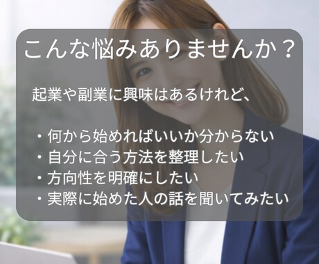 EC販売・SNS経験者が起業・副業の相談を承ります 初めて取り組む方　構想段階の方　始めたばかりの方向けサービス イメージ2