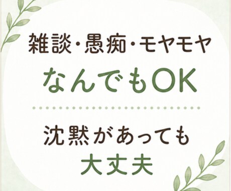 モヤモヤした気持ちお聞きします まとまっていなくても大丈夫◎1分だけでもお話お聞かせください イメージ2