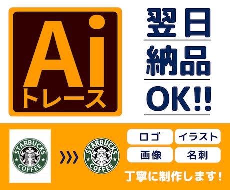 イラストや粗い画像などを丁寧にトレースします 翌日納品OK！粗い画像を丁寧にAiデータへトレースします！ イメージ1