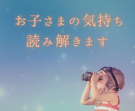 お子さまの気持ちを霊感タロットで読み解きます お子さまの思い・将来・人間関係…お悩みに優しく寄り添います❀ イメージ1
