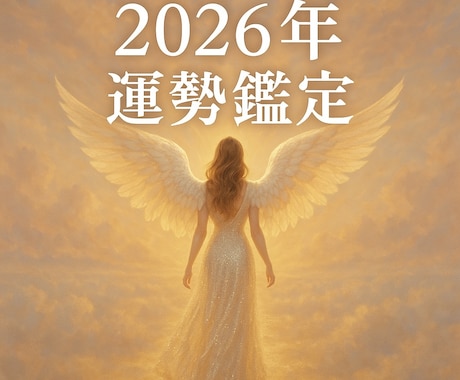 2026年恋の運勢/恋愛成就の方法鑑定します 復縁/片思い/忘れられない恋/1年のあなたの説明書で叶う恋へ イメージ1