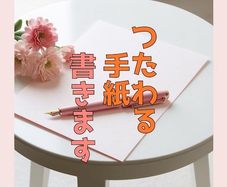 手紙、メッセージなどを読みやすく伝わる文章にします あなたの想いが伝わるように！プロ作家がお手伝いします。 イメージ1