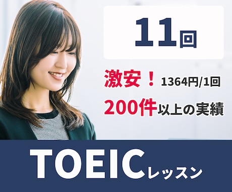 実績200件以上！オンラインでTOEICを教えます 講師と一緒だから続く！継続的に学習すればスコアアップできる！ イメージ1