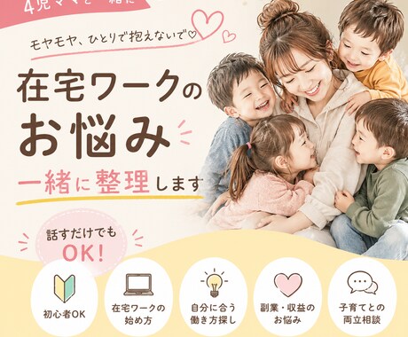 4児ママが在宅ワークのお悩みを一緒に整理します 何から始める？私に何ができる？そのモヤモヤを一緒に整理します イメージ1