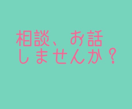 恋、人間関係、愚痴、お話/相談聞きます 他人だからこそ話してみませんか？ イメージ1