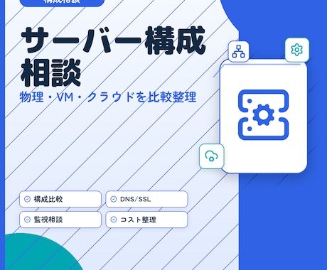 サーバー構成の相談に乗ります サーバーに関するお悩みをプロがその場で解消します イメージ1