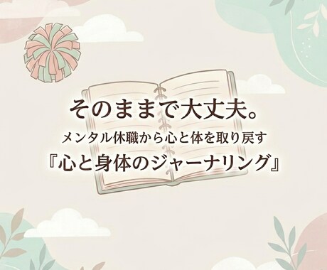 うつ休職からあなたの心と身体を取り戻します プロと行う『心と身体のジャーナリング』＊あなたのペースで整う イメージ1