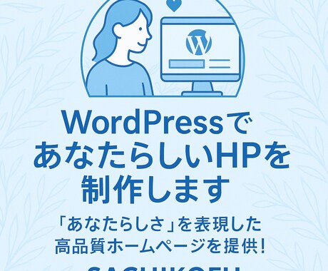 WordPressであなたらしいHPを制作します イメージ1