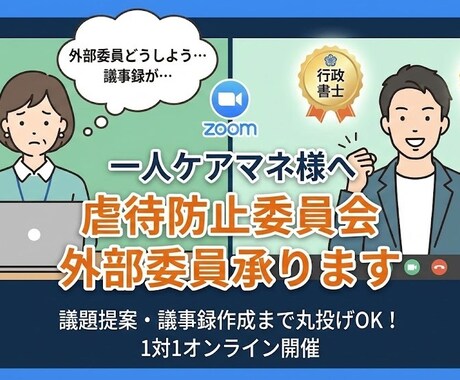 一人ケアマネの虐待防止委員会等の外部委員を承ります 他事業所への依頼不要！1対1のオンライン外部委員で負担を解消 イメージ1