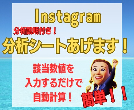 Instagramの簡単分析シートあげます 該当数値を入力するだけで自動計算！誰でも簡単！ イメージ1